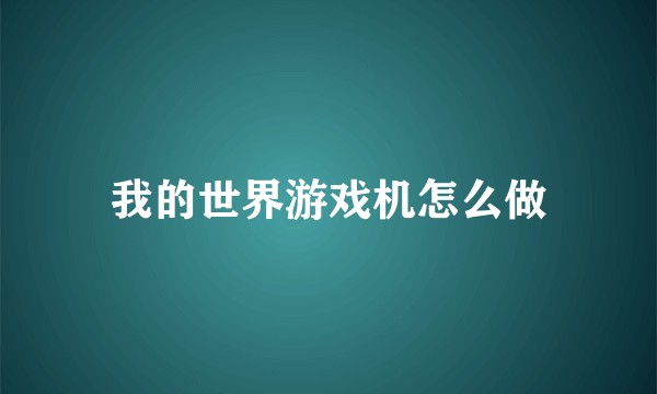 我的世界游戏机怎么做