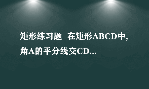 矩形练习题  在矩形ABCD中,角A的平分线交CD于E,角C的平分线交AB于F,则ΔADE和ΔBCF是什麽三角形?  为什麽