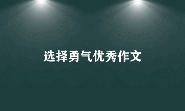 选择勇气优秀作文