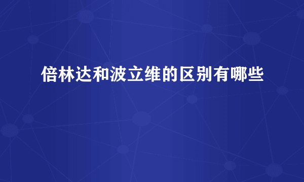 倍林达和波立维的区别有哪些