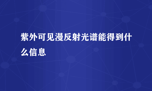 紫外可见漫反射光谱能得到什么信息