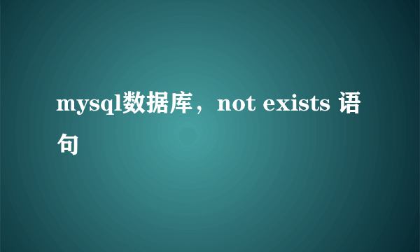 mysql数据库，not exists 语句