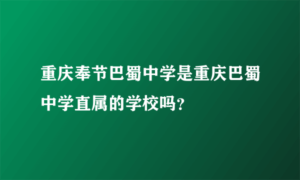 重庆奉节巴蜀中学是重庆巴蜀中学直属的学校吗？