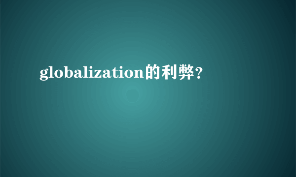 globalization的利弊？