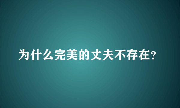 为什么完美的丈夫不存在？