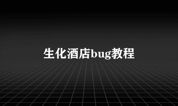 生化酒店bug教程