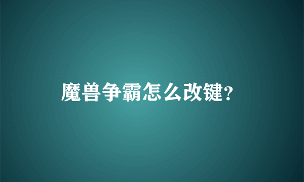 魔兽争霸怎么改键？