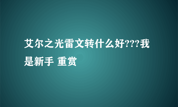 艾尔之光雷文转什么好???我是新手 重赏