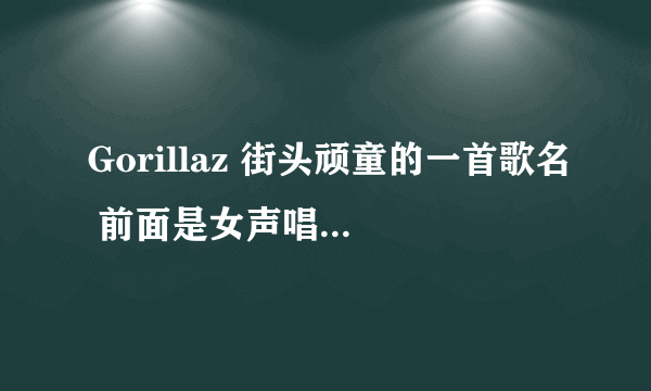 Gorillaz 街头顽童的一首歌名 前面是女声唱的中国童谣 好像是