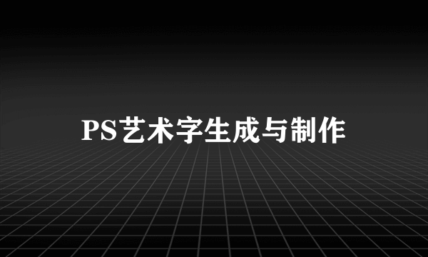 PS艺术字生成与制作