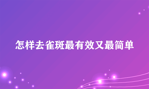 怎样去雀斑最有效又最简单