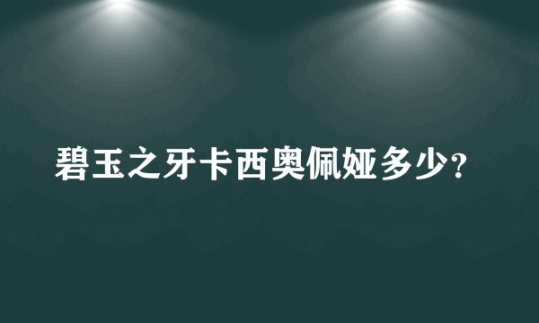 碧玉之牙卡西奥佩娅多少？