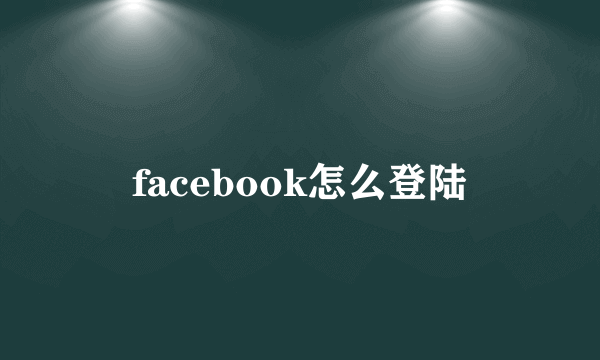 facebook怎么登陆