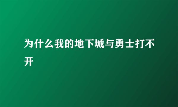 为什么我的地下城与勇士打不开