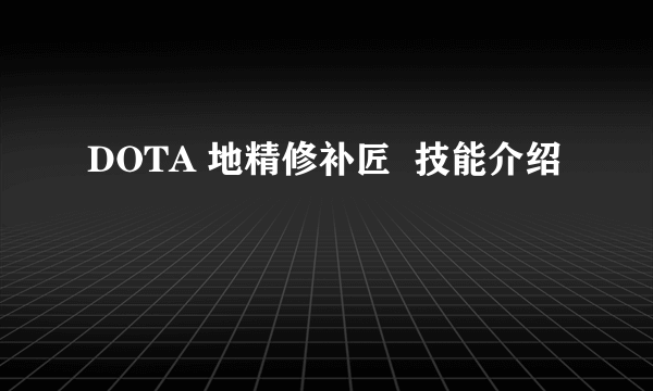 DOTA 地精修补匠  技能介绍