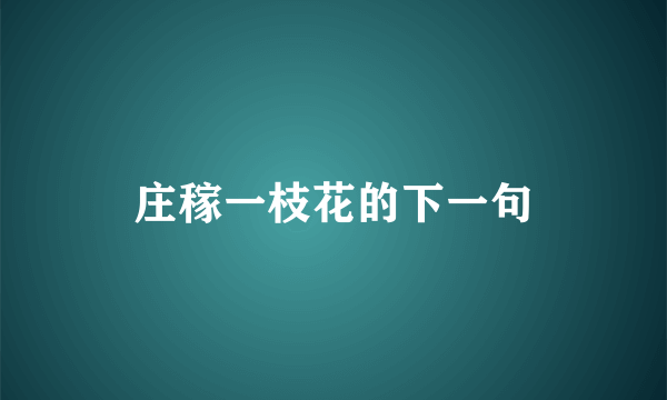 庄稼一枝花的下一句