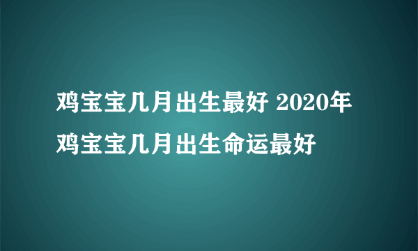 鸡宝宝几月出生最好 2020年鸡宝宝几月出生命运最好