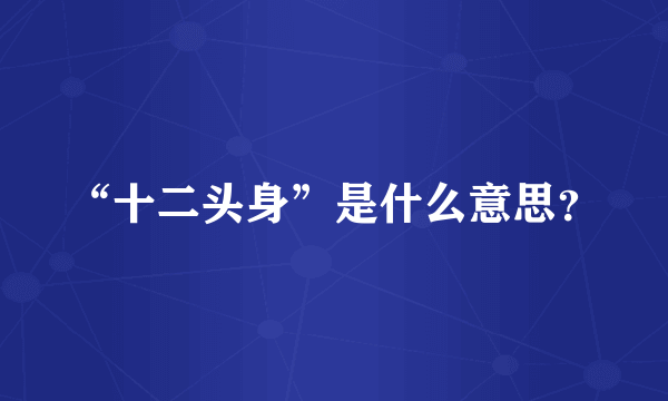 “十二头身”是什么意思？