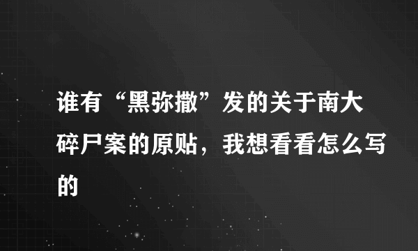 谁有“黑弥撒”发的关于南大碎尸案的原贴，我想看看怎么写的