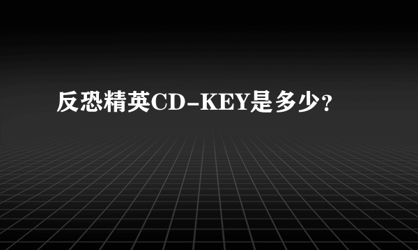 反恐精英CD-KEY是多少？