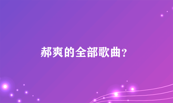 郝爽的全部歌曲？