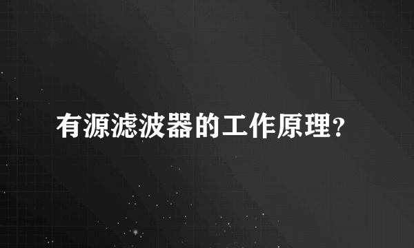 有源滤波器的工作原理？