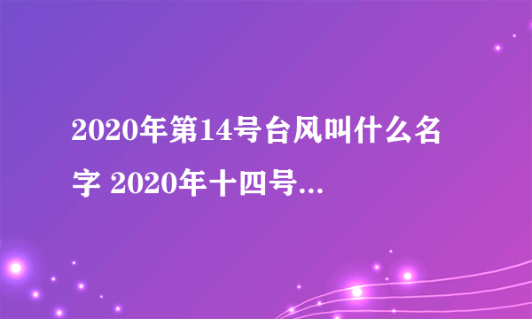 2020年第14号台风叫什么名字 2020年十四号台风路径图最新消息