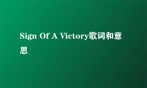 Sign Of A Victory歌词和意思