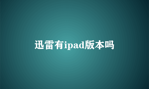 迅雷有ipad版本吗