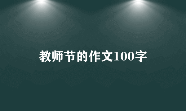 教师节的作文100字