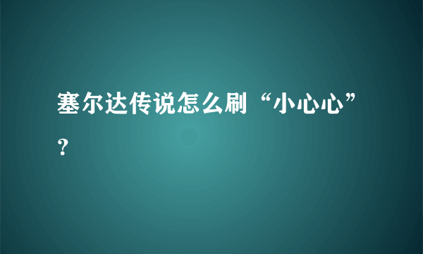 塞尔达传说怎么刷“小心心”？