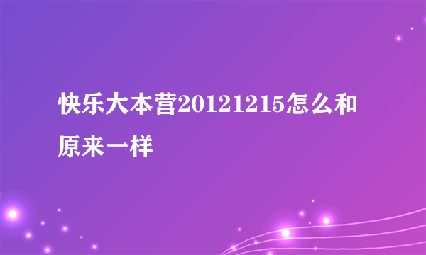 快乐大本营20121215怎么和原来一样