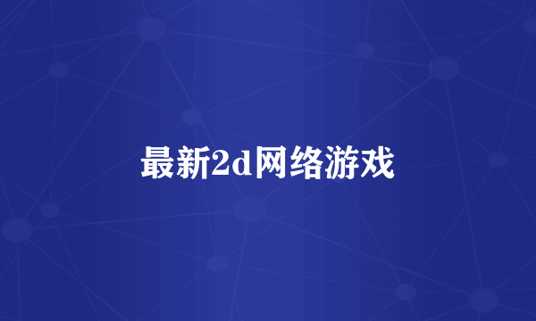 最新2d网络游戏