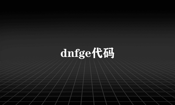 dnfge代码