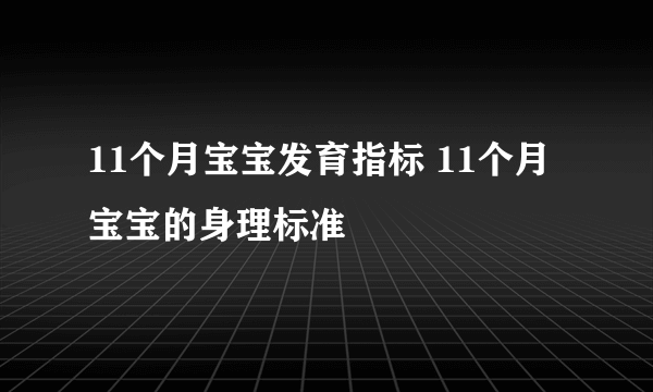 11个月宝宝发育指标 11个月宝宝的身理标准