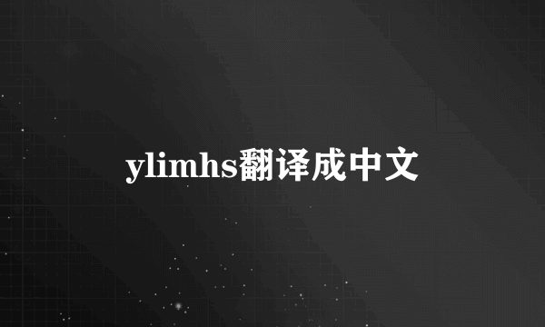 ylimhs翻译成中文