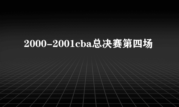 2000-2001cba总决赛第四场