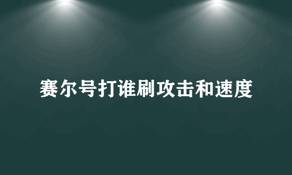 赛尔号打谁刷攻击和速度