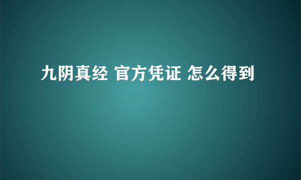 九阴真经 官方凭证 怎么得到