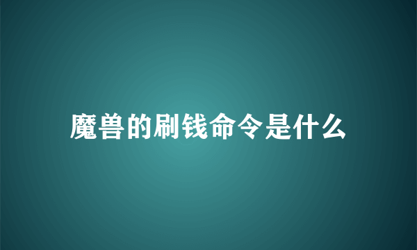 魔兽的刷钱命令是什么