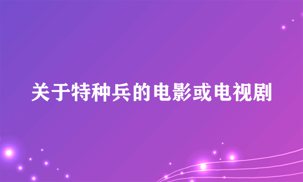 关于特种兵的电影或电视剧