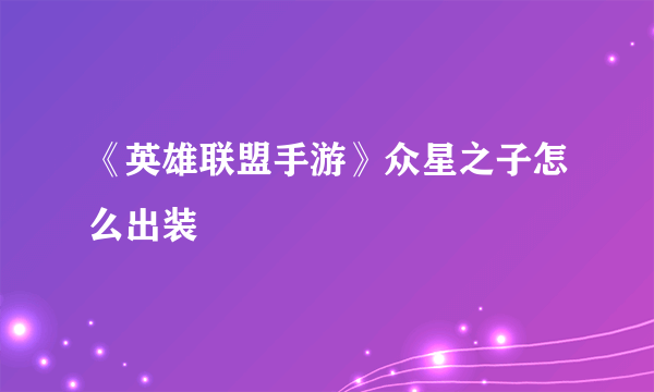 《英雄联盟手游》众星之子怎么出装