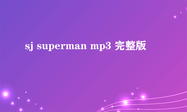 sj superman mp3 完整版