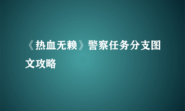 《热血无赖》警察任务分支图文攻略