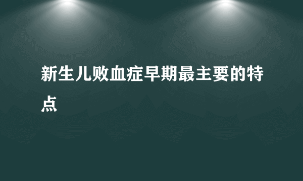 新生儿败血症早期最主要的特点