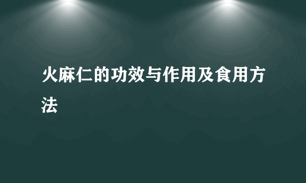 火麻仁的功效与作用及食用方法