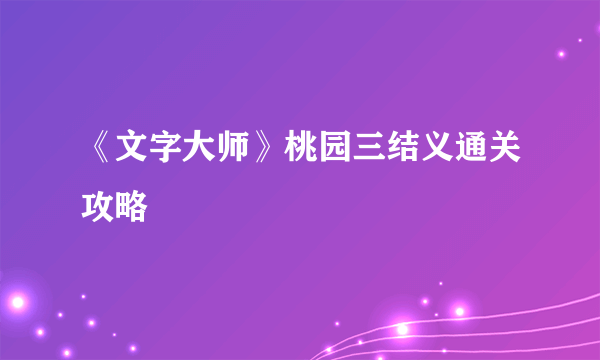 《文字大师》桃园三结义通关攻略