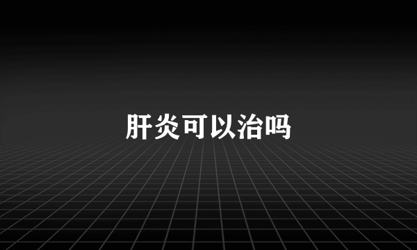 肝炎可以治吗