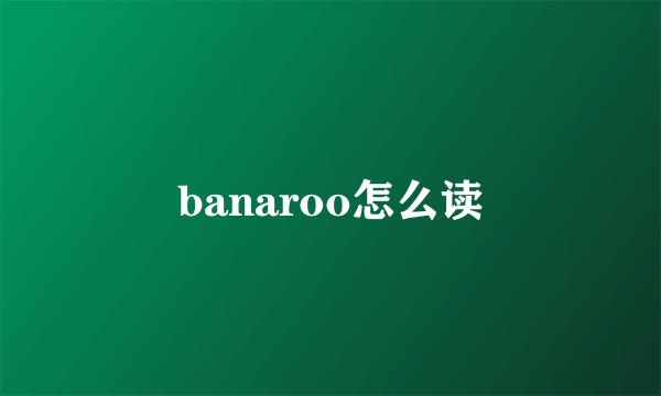 banaroo怎么读