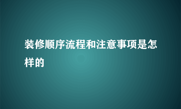 装修顺序流程和注意事项是怎样的